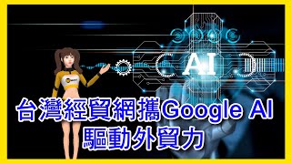 「智慧驅動外貿力」  台灣經貿網與Google攜手助企業AI跨境 輕鬆運用AI工具找外銷商機