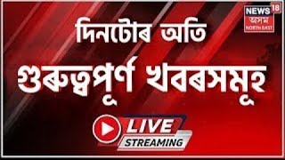 Night News Live | মণিপুৰত ৰাষ্ট্ৰপতি শাসন বলৱৎ | President's Rule imposed in Manipur |