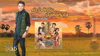 คำว่าฮักกัน มันเหี่ยถิ่มไส (กีตาร์หวาน Version) - มนต์แคน แก่นคูน