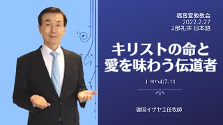 「キリストの命と愛を味わう伝道者」　Ⅰヨハネ4:7-11