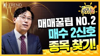 [국내 주식] 박병창 부장의 매매 꿀팁 NO.2 매수 2신호 종목찾기 | 박병창부장 | 매매의 기술 | 매수 신호 | 아이티엠반도체 | LG이노텍