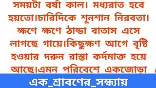 হৃদয়স্পর্শী অসম্ভব সুন্দর ইমোশনাল গল্প ।।heart touching emotional love story part-3