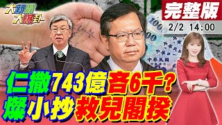 【大新聞大爆卦】鄭文燦決定陳建仁什麼該講?大仁哥豪撒743億搞零碳排 6千元卻等到清明上墳還拿不到?蔡英文讚蘇貞昌忍腰痛大虧勞動基金3529億?20230202@中天新聞CtiNews