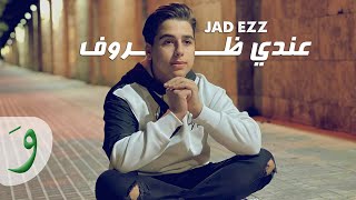 Jad Ezz - Aandi Zrouf [Official Lyric Video] (2022) / جاد عز - عندي ظروف