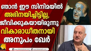 സിനിമയിലെ പല രംഗങ്ങളും ചിത്രീകരിക്കുമ്പോൾ ഞാൻ പൊട്ടിക്കരഞ്ഞു പോയി |  The Kashmir Files