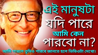 Bill Gates Motivational Videos | Success Secrets | Best Inspirational Speech | Bengali story
