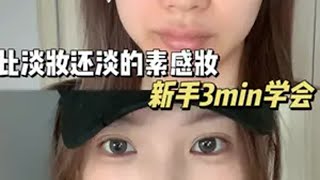 比淡妆还要淡的妆容~新手3min就能学会 妆容分享 伪素颜妆 新手化妆 美妆