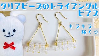 【ハンドメイド】クリアビーズのトライアングルピアスの作り方☆How to make clear beads triangle piercing