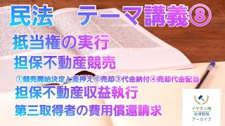 【音声メイン】民法159 テーマ講義⑧【イヤホン推奨】