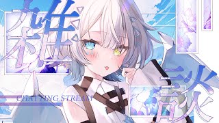 【 #雑談 】ちょっとだけみんなとしゃべりたい！【天唄サウ／Vtuber】