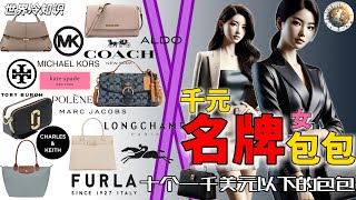 【世界冷知识】世界排名十大轻奢女士包包品牌、女包【冷知识】【世界之最】【世界十大】【世界排名】感谢大家的支持谢谢观看！#世界之最 #世界十大 #世界排名 #top10 #奢侈 #奢侈品 #包包 #轻奢