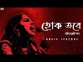 Hok Tobe (হোক তবে) | জীবনমুখী গান | Audio Jukebox | Best Bengali Songs | SVF Music