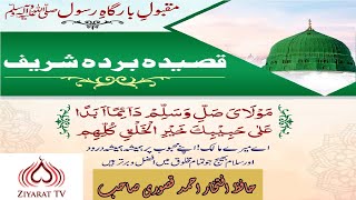 Qasida Burda Sharif | Hafiz Iftikhar Qasoori Sb New Kalaam | Ziyarat TV
