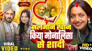 Monalisa ka gana | सलमान खान किया मोनालीसा से सादी  | Viral Monalisa Aur Salman Khan Shaadi Video