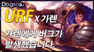 URF모드 추천챔프 가렌한테 E스킬 중첩버그가 발생했습니다.