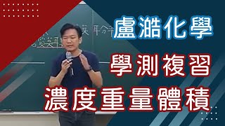 【樂學網｜高中化學】學測總複習_濃度重量體積_盧澔團隊(108課綱)