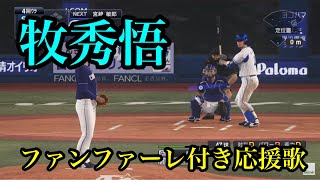 【プロスピ2020】横浜DeNAベイスターズ 牧秀悟　ファンファーレ付き応援歌