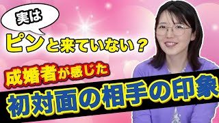 【意外過ぎる結果！】成婚者が語る“運命のお相手”との初対面はこうだった＜#34＞