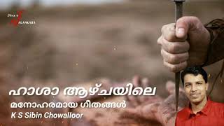 K S Sibin Chowalloor | ഹാശാ ആഴ്ചയിലെ മനോഹരമായ ഗീതങ്ങൾ