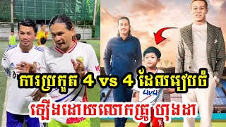 ការប្រកួត 4 vs 4 ដែលរៀបចំឡើងដោយលោកគ្រូ ហុងដា