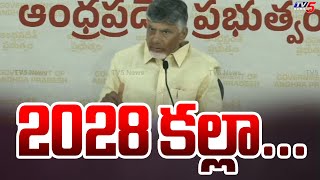 2028 కల్లా...Begining For New Era | CM Chandrababu INTERESTING Words | AP ECONOMY | TV5 News