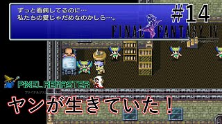 【FF4ピクセルリマスター】ヤンを愛の力（フライパンｗ）で起こせ！シルフの洞窟攻略#14【ネタバレあり】