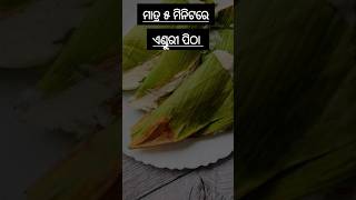 Instant ହଳଦୀ ପତ୍ର ପିଠା #enduri pitha #Haladi patra pitha