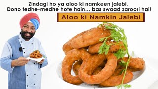 Aloo ki Namkin Jalebi | आलू की नमकीन जलेबी | Chef Harpal Singh