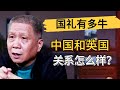 當年英國偷了多少中國文物？現在英國在中國面前唯唯諾諾？#觀復嘟嘟 #馬未都 #圓桌派 #竇文濤 #中國 #歷史