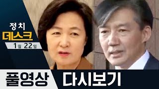 추미애-검사 오찬영상 공개·조국 징계 미루는 서울대? | 2020년 1월 22일 정치데스크