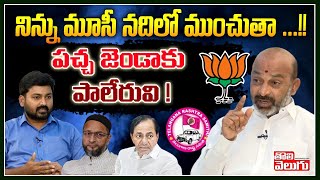 నిన్ను మూసీ నదిలో ముంచుతా ...!!పచ్చ జెండాకు పాలేరువి ! | Bandi Sanjay Interview | Tolivelugu TV