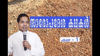 സാരോപദേശ കഥകൾ (1) (Saropadesa Kadhakal) / Moral Stories / Fr. Paul Muriath / കഥ  - 1