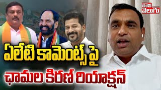 ఏలేటి కామెంట్స్ పై ఛామల కిరణ్ రియాక్షన్ | Chamala Kiran Kumar Reddy Counter To Aleti Maheshwar |