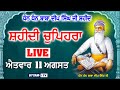 LIVE 11.08.24 | Chopehra Sahib | Dhan Dhan Baba Deep Singh Ji Shaheed | Sahidan Sahib | Uttam Tv