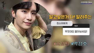 [#결투] 강호Q&A EP.1 | 점소이에게 무엇이든 물어보세요 #조성필 #박경호