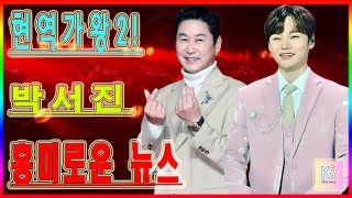 ✨현역가왕2! 박서진의 무명 도전! 박서진 '무명', 트로트 판도를 뒤집을 곡? 신동엽 15분 극찬!