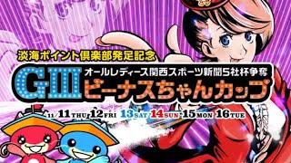 ボートレースびわこ【淡海ポイント倶楽部発足記念　GⅢオールレディースビーナスちゃんカップ】予告動画（11月11日～16日）