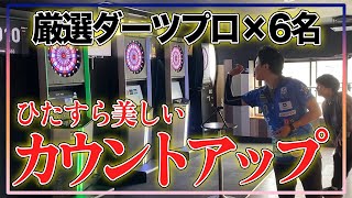 【美しすぎるフォーム】6人のダーツプロをただ傍観したい動画。