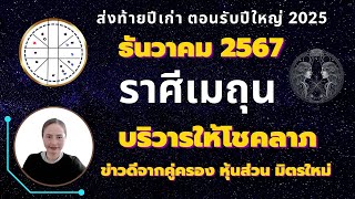 ราศีเมถุน เดือนธันวาคม 2567 บุตรบริวารให้โชค รับทรัพย์ ต่างประเทศรุ่งโรจน์ ส่งท้ายปีเก่าตอนรับปีใหม