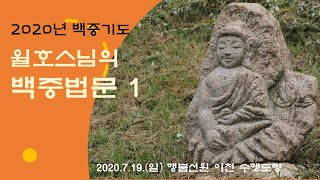 (월호 스님) 백중법문 1