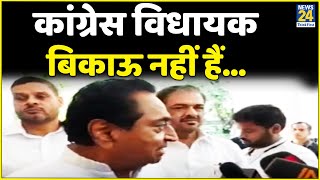 कांग्रेस विधायक बिकाऊ नहीं हैं…सौदे की राजनीति है, ये अच्छा नहीं है- Kamal Nath