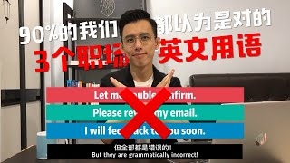 Double Confirm, Revert Email 和 Feedbacks竟然都是错的？职场不经意犯错的英文词语