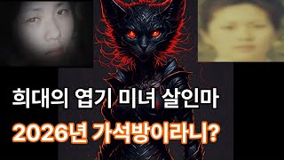 어디서도 들을수 없는 사이코페스 만점자 엄인순 근황!! 가석방 진짜? 희대 엽기 미녀 살인마!!