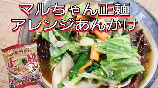 【マルちゃん正麺】人気のマルちゃん正麺でアレンジ餡かけラーメン作ったら激うまだった！