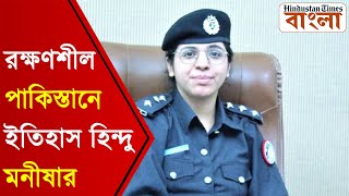 ইতিহাস মনীষার! রক্ষণশীল পাকিস্তানে পুলিশের উচ্চপদে প্রথম হিন্দু মহিলা