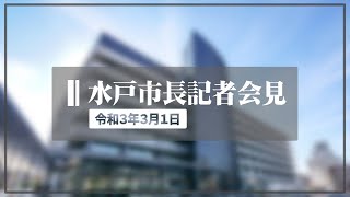 令和3年3月1日 水戸市長定例記者会見