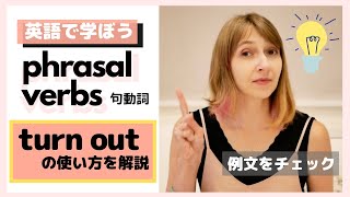 【句動詞：熟語を英語で学ぼう】phrasal verbs: turn out【ネイティブが良く使う】