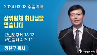 "삼위일체 하나님을 믿습니다"| 정현구 목사 | 24.03.03