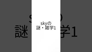 【sky】skyの謎・雑学1キャップカット有料化になってフォントが全然使えない…#thatskygame #sky星を紡ぐ子どもたち　#shorts