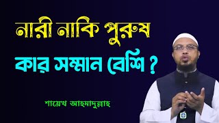 পুরুষের সম্মান বেশি নাকি নারীদের? শায়েখ আহমাদুল্লাহ Shaikh Ahmadullah Naeem Official TV